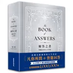 解答之書【銀白豪華限定典藏版】：專屬於你的人生答案，一本比你還了解自己的書
