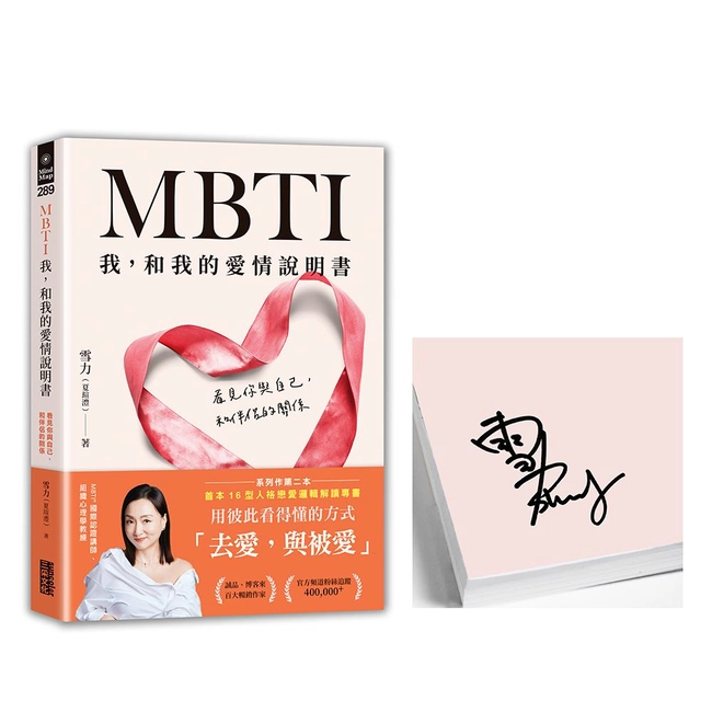 【限量親簽】MBTI 我，和我的愛情說明書：看見你與自己，和伴侶的關係