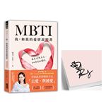 【限量親簽】MBTI 我，和我的愛情說明書：看見你與自己，和伴侶的關係