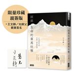 【限量親簽】回到生命的喜馬拉雅：CEO與和尚在第三極地對話