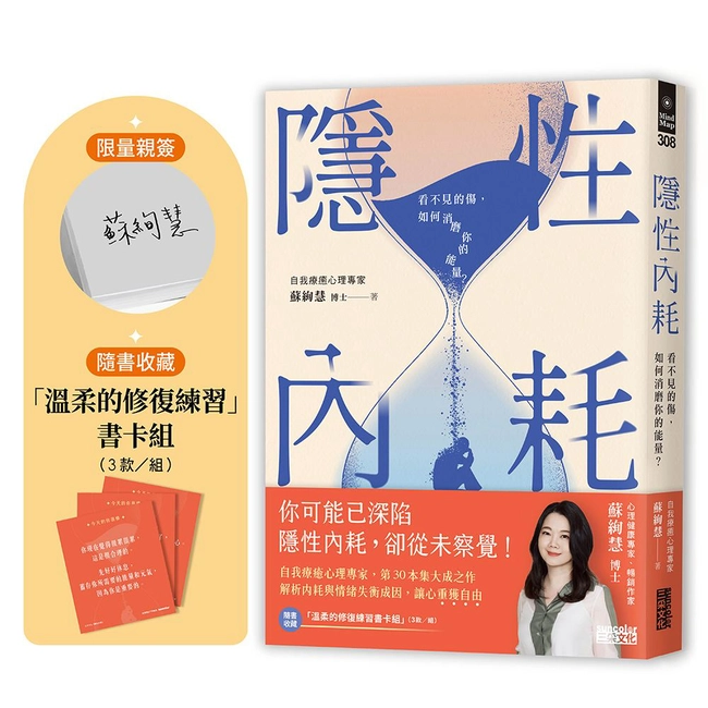 【限量親簽】隱性內耗：看不見的傷，如何消磨你的能量？（隨書收藏：「溫柔的修復練習」書卡組）