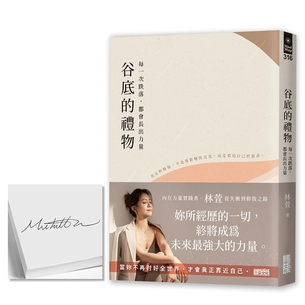 【限量親簽】谷底的禮物：每一次跌落，都會長出力量