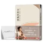 【限量親簽】谷底的禮物：每一次跌落，都會長出力量