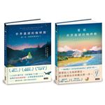 【生命思考暢銷經典】世界盡頭的咖啡館套書（2冊）