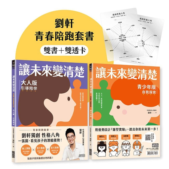 讓未來變清楚：劉軒獨創「性格八角」青春陪跑套書【青少年版vs.大人版】（合購不分售）