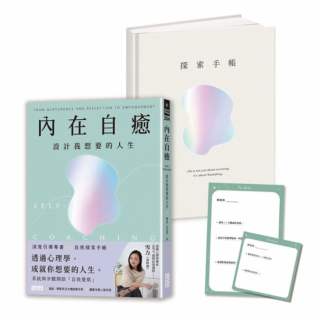 內在自癒：設計我想要的人生【1書+1精裝手帳套組】（隨附8張邀問信箋、2張感恩小卡）（合購不分售）