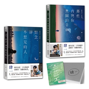 肆一‧失戀者家書套組：想念，卻不想見的人+那些再與你無關的幸福【暢銷10年‧紀念版】（作者親簽版）