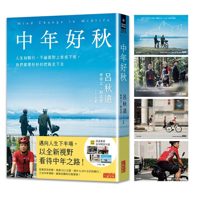 中年好秋（限量附「沿途風景」金句明信片組）:人生如騎行，不論面對上坡或下坡，我們都要好好的把路走下去