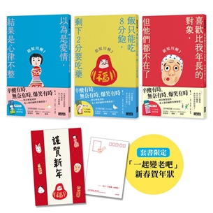笑中帶淚的老後日常套書：《銀髮川柳1～3》（附贈「人生滋味」插畫書籤、「一起變老吧」新春賀年狀）