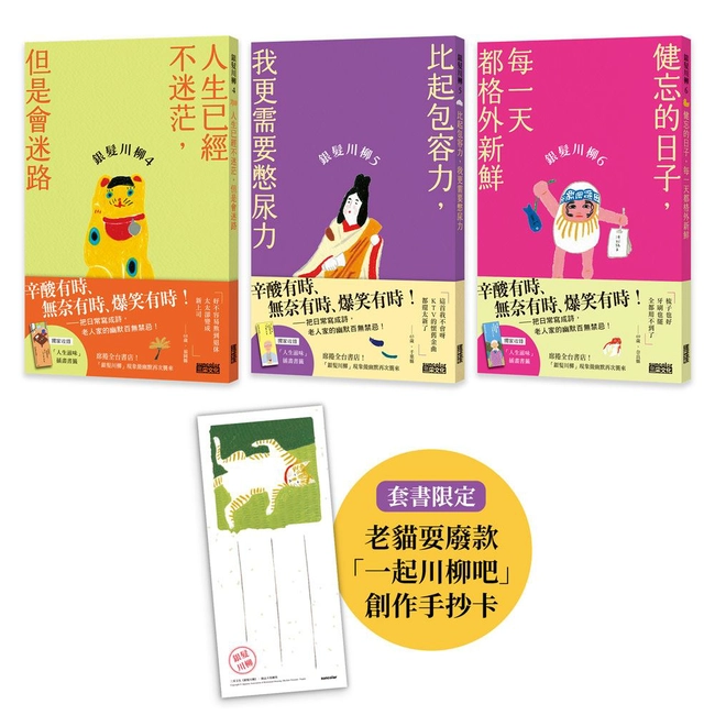 笑懟人生的老後日常套書：《銀髮川柳4～6》（附贈：老貓耍廢款「一起川柳吧」創作手抄卡、「人生滋味」插畫書籤）