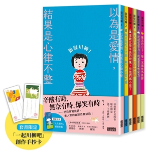 笑容加倍的老後日常．豪華套書組：《銀髮川柳1～6》（附贈「人生滋味」插畫書籤、「一起川柳吧」創作手抄卡）