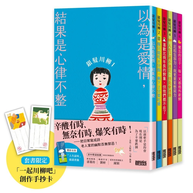 笑容加倍的老後日常．豪華套書組：《銀髮川柳1～6》（附贈「人生滋味」插畫書籤、「一起川柳吧」創作手抄卡）