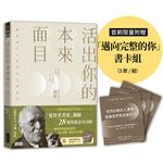 活出你的本來面目──獻給現代人的榮格心靈指南：在有限的人生裡，活出此生的真正意義（首刷限定附贈「邁向完整的你」書卡組）