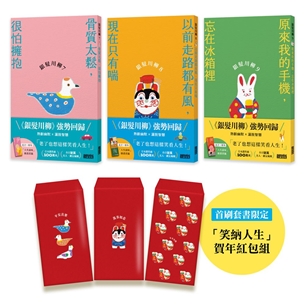 笑口常開的老後日常套書：《銀髮川柳7～9》（首刷限量附贈「笑納人生」賀年紅包組、「人生滋味」插畫書籤）