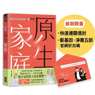 【限量】親愛的馬克瑪麗（3） RE: 原生家庭（附「快速通關信封」；「髮基因」、「淨毒五郎」限量優惠折扣碼）