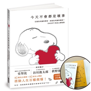 今天不會都是壞事【限量書衣版】：已發生的讓你牽掛、未發生的讓你擔憂？SNOOPY史努比的定心禪智慧