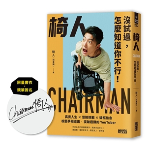 【限量書衣．親簽版】椅人：沒試過，怎麼知道你不行！