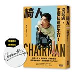 【限量書衣．親簽版】椅人：沒試過，怎麼知道你不行！