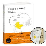 今天的你是最棒的【限量書衣版】：接受自己、包容他人，SNOOPY史努比的定心禪智慧