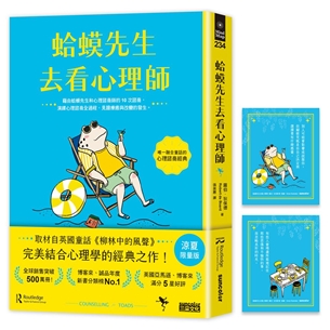【涼夏限量版】蛤蟆先生去看心理師（暢銷500萬冊！英國心理諮商經典，附《蛤蟆先生清爽一下藏書卡》組）