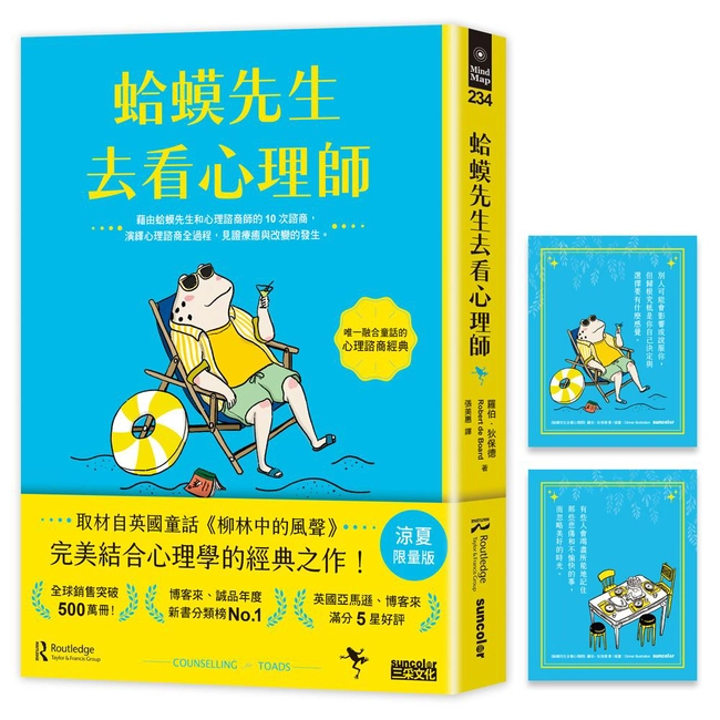 【涼夏限量版】蛤蟆先生去看心理師（暢銷500萬冊！英國心理諮商經典，附《蛤蟆先生清爽一下藏書卡》組）