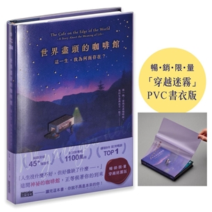 世界盡頭的咖啡館【「穿越迷霧」暢銷限量PVC書衣版】：這一生，我為何而存在？