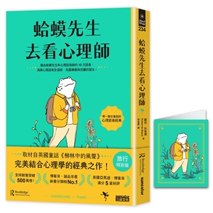 【旅行限量版】蛤蟆先生去看心理師（暢銷500萬冊！英國心理諮商經典，附《蛤蟆先生旅遊去萬用卡片》）