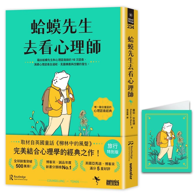 【旅行限量版】蛤蟆先生去看心理師（暢銷500萬冊！英國心理諮商經典，附《蛤蟆先生旅遊去萬用卡片》）
