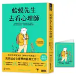 【旅行限量版】蛤蟆先生去看心理師（暢銷500萬冊！英國心理諮商經典，附《蛤蟆先生旅遊去萬用卡片》）