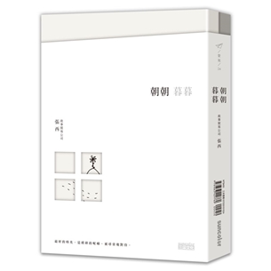 朝朝暮暮【雙書+作者親簽，限量收藏張西的平凡與深刻】