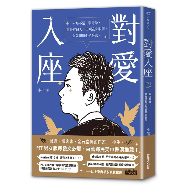 對愛入座：網友推爆！情場魯蛇的愛情解惑指南