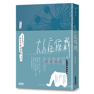 大人症候群——原來長大，就是安靜地面對失去