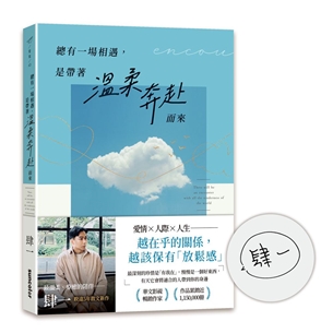 【限量親簽】總有一場相遇，是帶著溫柔奔赴而來