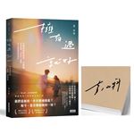 【限量親簽】擁有過 就好：告別青春的最後一封情書