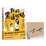【限量親簽】我的黑道姑姑：教我的99件事