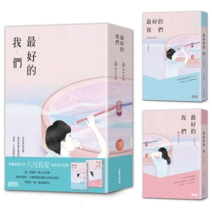 最好的我們 （上／下冊，不分售)