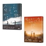 黃山料「等待對的人」套書：《人間孤獨，卻與你一見如故》＋《餘生是你 晚點沒關係》