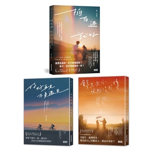 黃山料告別青春套書：擁有過 就好+好好再見 不負遇見+餘生是你 晚點沒關係