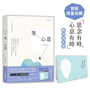 等心息【首刷限量收藏「思念有時，心息有時」無時效年曆】