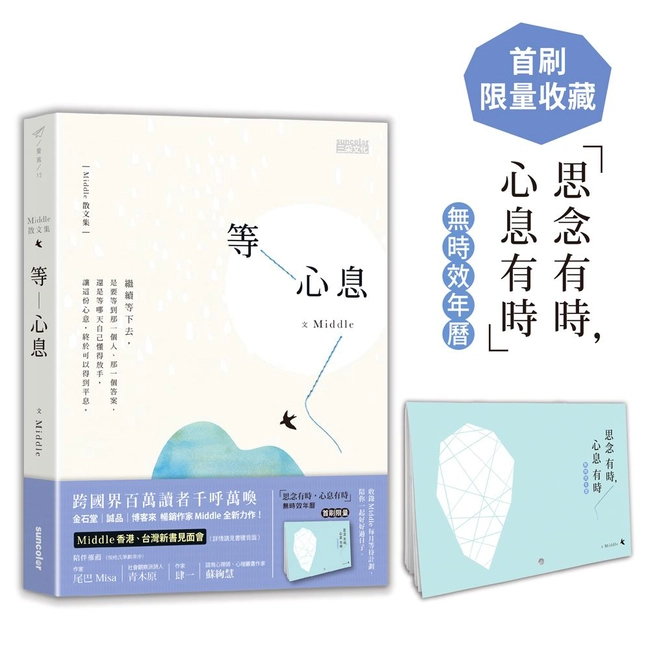 等心息【首刷限量收藏「思念有時，心息有時」無時效年曆】