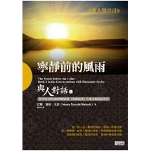 與人對話1：寧靜前的風雨