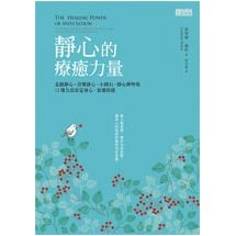 靜心的療癒力量：走路靜心，音樂靜心，小圓石靜心，禪呼吸，12種方法安定身心，加速痊癒