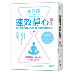 4分鐘速效靜心魔法：再忙都能改變人生的27種對症療癒練習