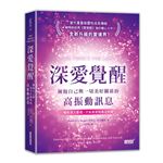 深愛覺醒：擁抱自己與一切美好關係的高振動訊息