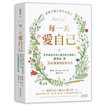 每一天愛自己：世界最知名身心靈出版社創辦人露易絲‧賀366篇療癒經典收錄