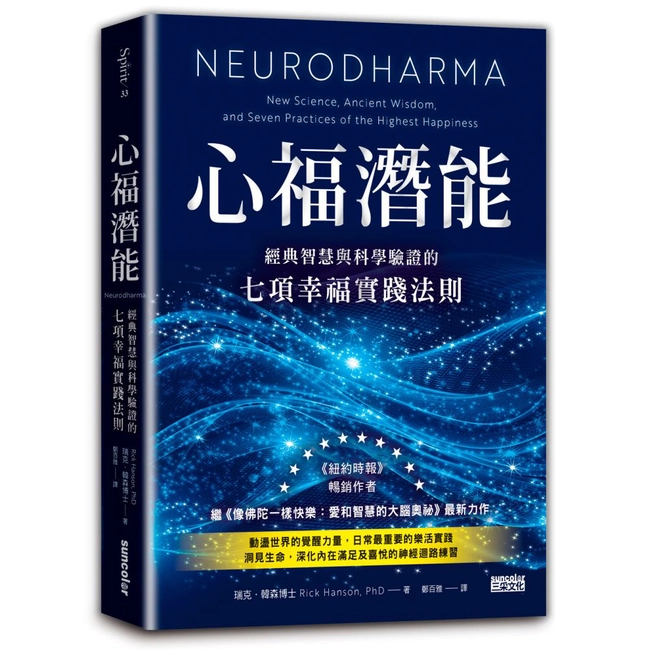 心福潛能：經典智慧與科學驗證的七項幸福實踐法則