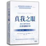 真我之眼：讓虛幻無所遁形的真實覺醒世界【意識能量學大師進階之作】