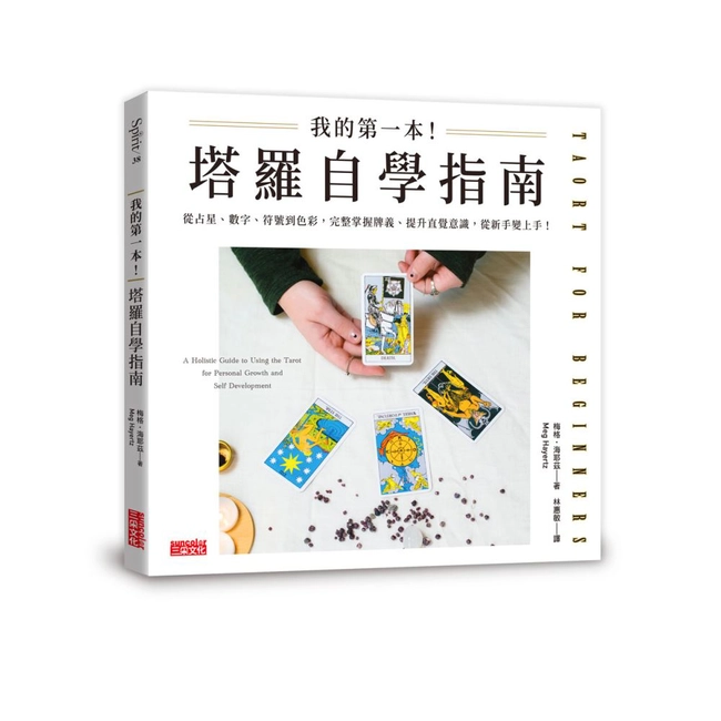 我的第一本！塔羅自學指南：從占星、數字、符號到色彩，完整掌握牌義、提升直覺意識，從新手變上手！