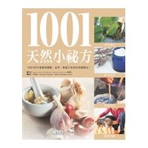 1001 天然小祕方