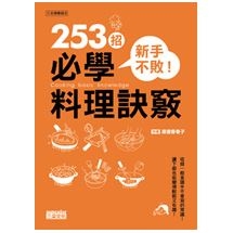 新手不敗！253招必學料理訣竅